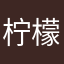 柠檬酸奶123