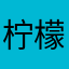 柠檬阿利