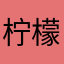 柠檬阿心