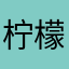柠檬露露