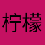 柠檬鱼红枣枸杞