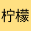 柠檬鱼222
