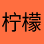 柠檬鸡爪饼干虾仁