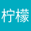 柠檬麻麻耶