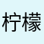 柠檬龟
