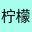 柠檬🍋‍🟩🍋汁