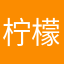 柠檬🍋皂