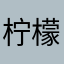 柠檬11号的球鞋