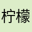 柠檬8767