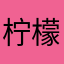 柠檬C＋