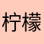 柠檬TC