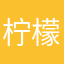 柠檬Vv