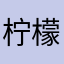 柠檬__🍋