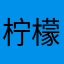 柠檬cxd