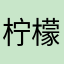 柠檬mmmmm