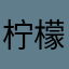 柠檬sjj