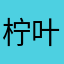 柠檬wf 叶子