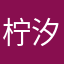 柠汐恋嘉祺