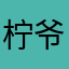 柠爷爷好