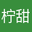 柠甜👍