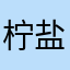 柠盐汽水