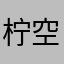 柠空