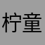 柠童希
