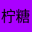 柠糖丶
