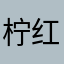柠红加冰