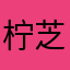 柠芝