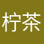 柠茶.
