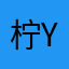 柠萌^ y q