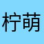 柠萌与鱼🐟