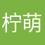 柠萌童学