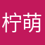 柠萌舞伴