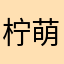 柠萌茶～