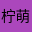 柠萌a.