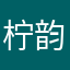 柠韵
