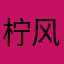 柠风秋月