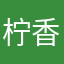柠香脆香浓汤
