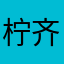 柠齐