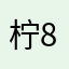 柠868