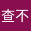 查不了帐