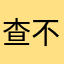 查不了车