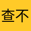 查不到流水和对账