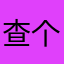 查个帐我容易么