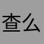 查么么