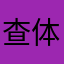 查体哦哦哦结局呢