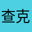 查克拉爆表