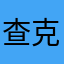 查克的查